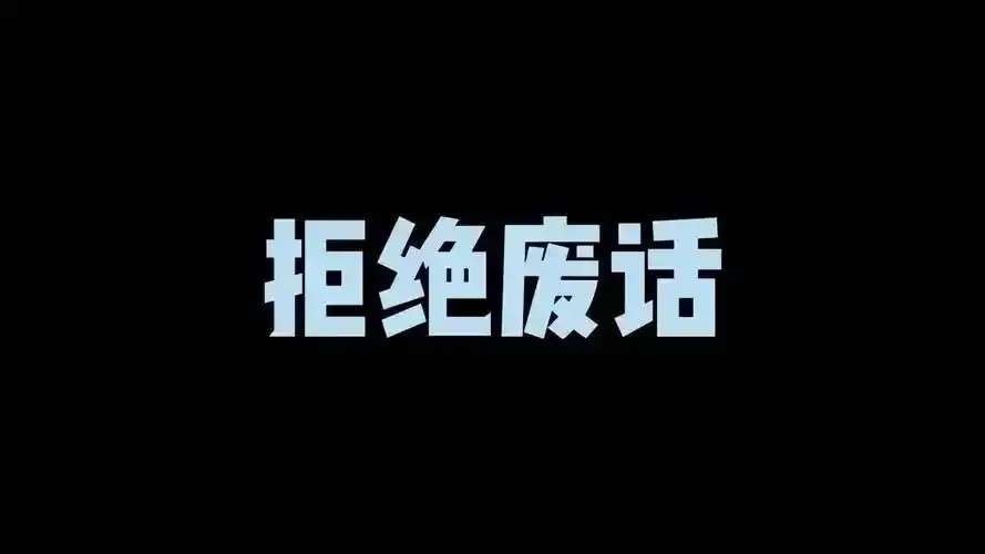 禁止废话